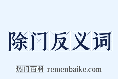 除门反义词是什么意思的图片